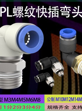 PL弯头气管3分4分快插螺纹多管路外丝M3M4M5空压机气动M6M81分2分