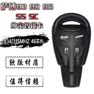 SAAB萨博93 92 95萨博遥控钥匙更换替换壳体 萨博软胶按键遥控壳