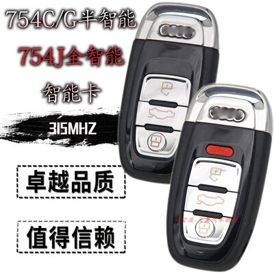 奥迪智能钥匙754C754J