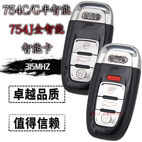 奥迪智能钥匙754C754J