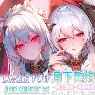 崩坏学园3 月下誓约等身抱枕宅男二次元动漫周边床头靠枕枕套2way