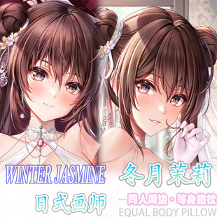 日式画师 冬月茉莉等身抱枕宅男二次元动漫周边床头长条枕套2way