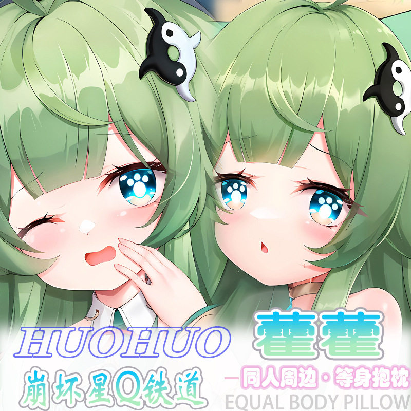 崩坏星穹铁道 藿藿等身抱枕宅男二次元动漫周边床头靠枕枕套2way