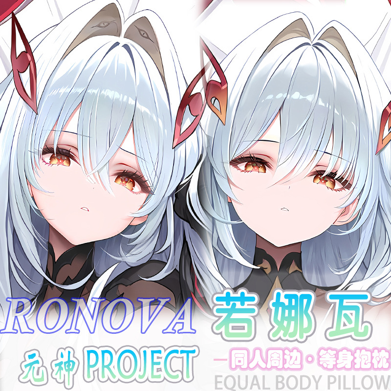 若娜瓦等身抱枕宅男二次元动漫周边床头长条靠枕枕套2way