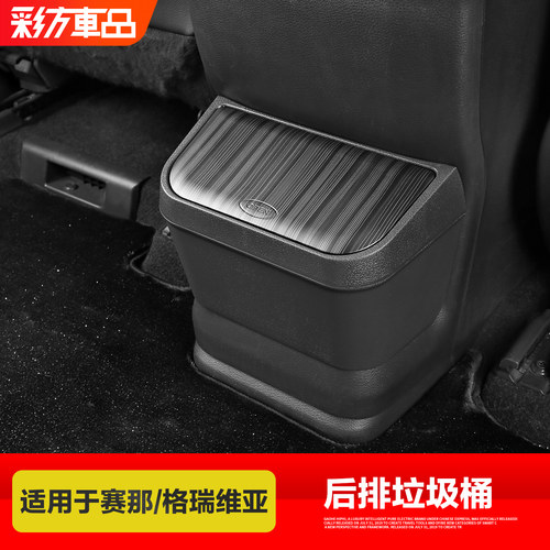 适用丰田赛那格瑞维亚后排垃圾桶