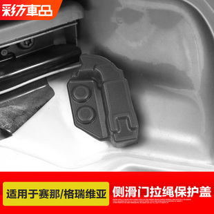 适用于丰田赛那格瑞维亚侧滑门轨道拉绳盒保护盖塞纳中门绳索盒套