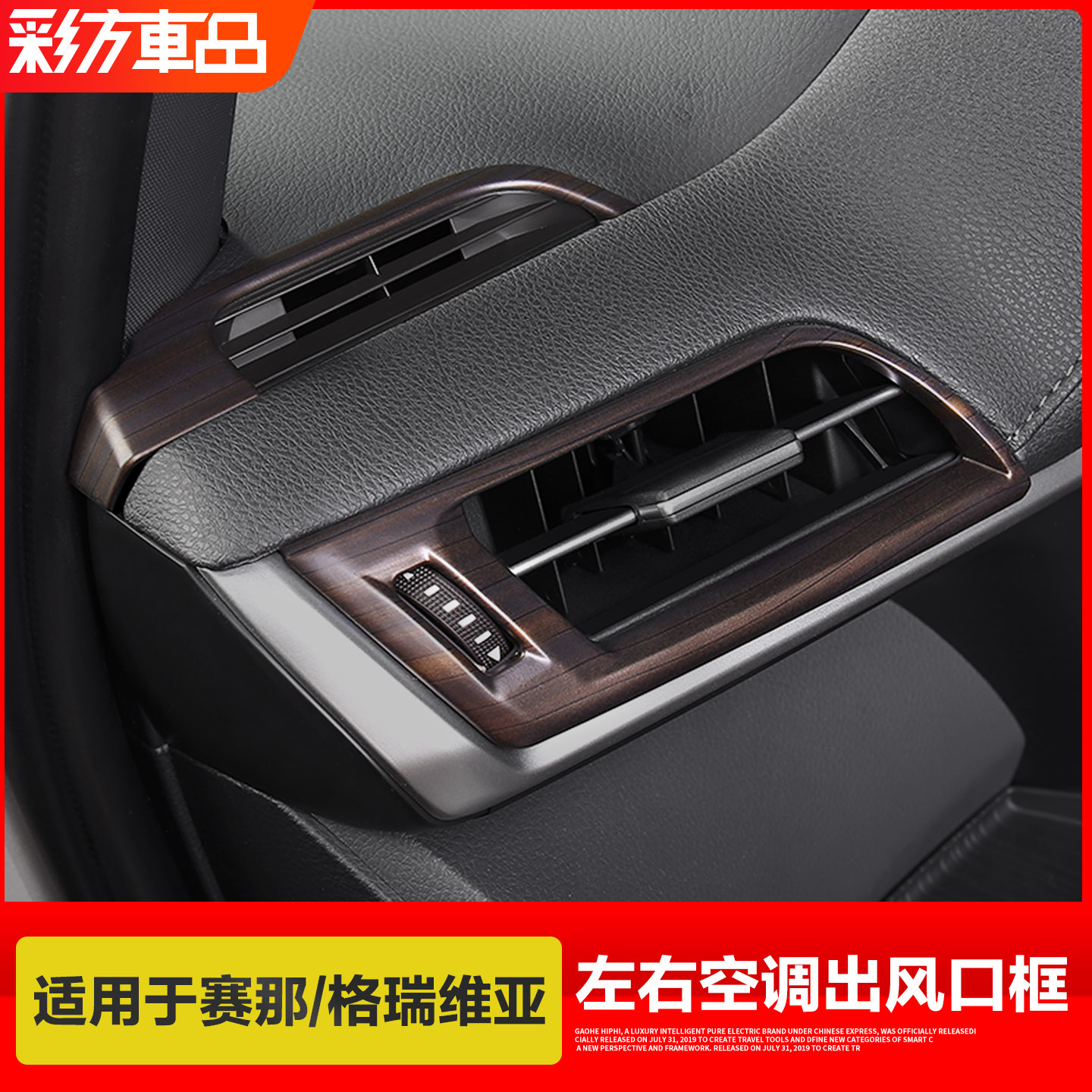 适用赛那内饰改装丰田空调出风口