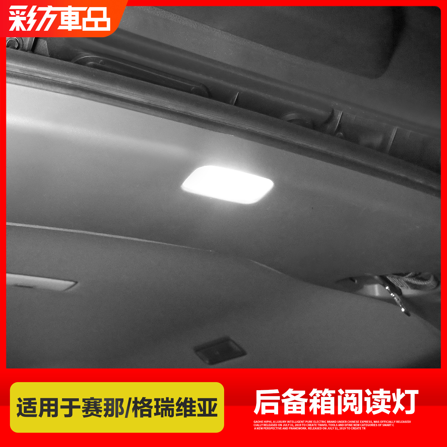 适用于赛那格瑞维亚后备箱阅读灯