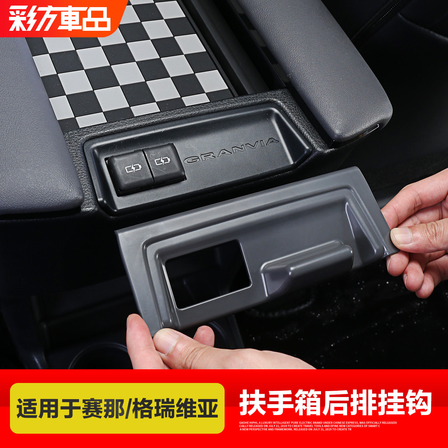 赛那格瑞维亚扶手箱后排挂钩图片
