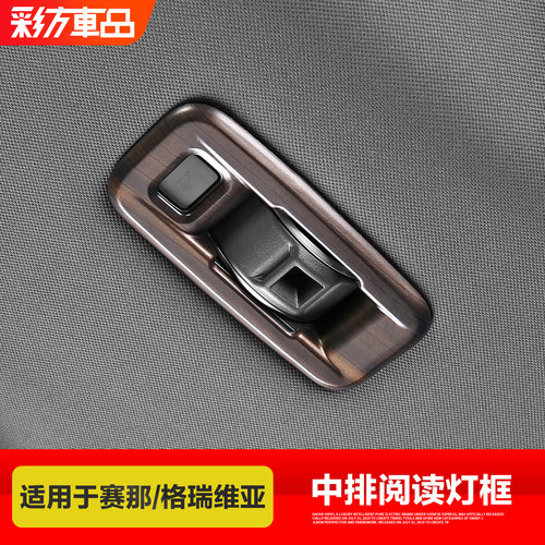 赛那格瑞维亚后排阅读灯框