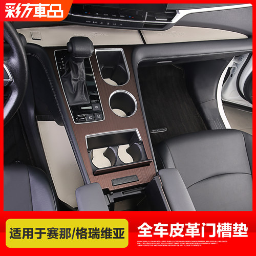 适用于赛那/格瑞维亚全车门槽垫