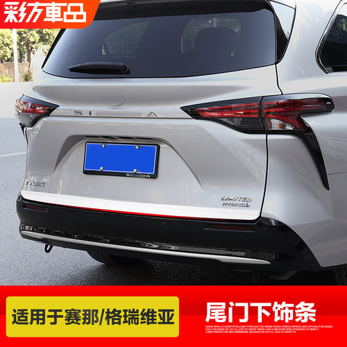 适用于丰田赛那格瑞维亚尾门饰条