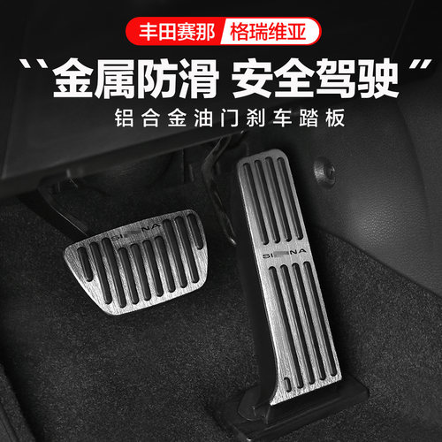 27适用塞纳格瑞维亚油门刹车踏板