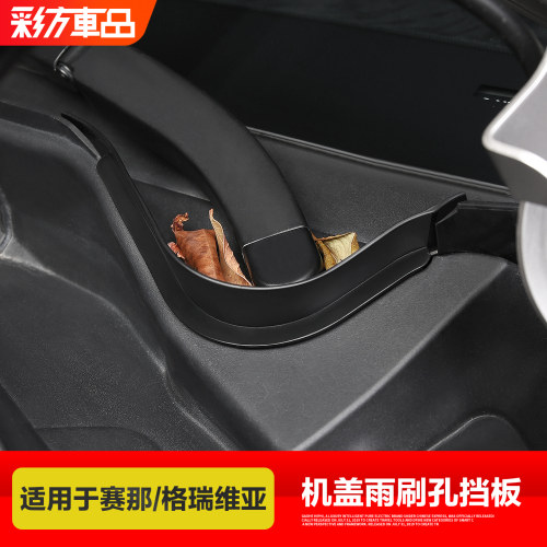 赛那格瑞维亚雨刷孔挡板阻挡杂物