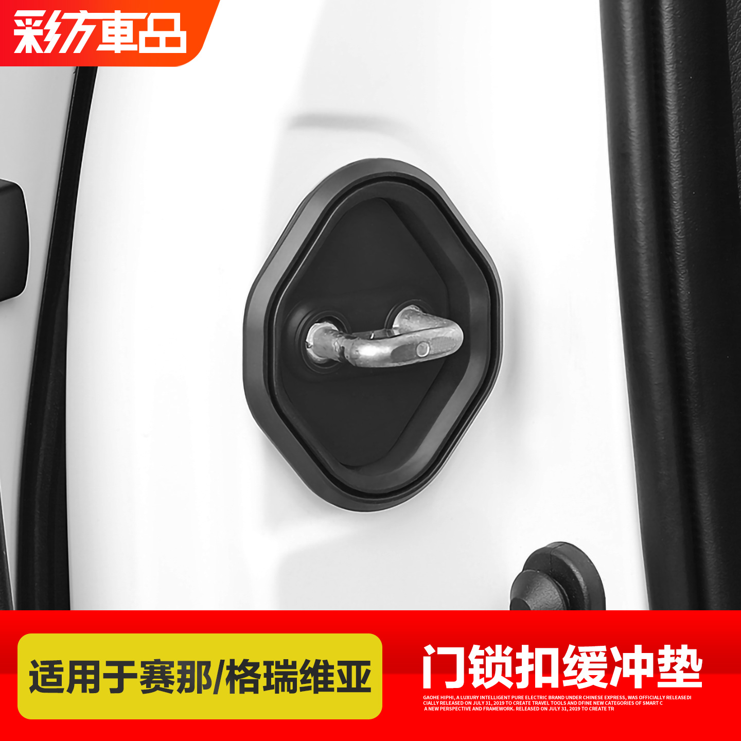 适用赛那格瑞维亚定制车门锁扣盖