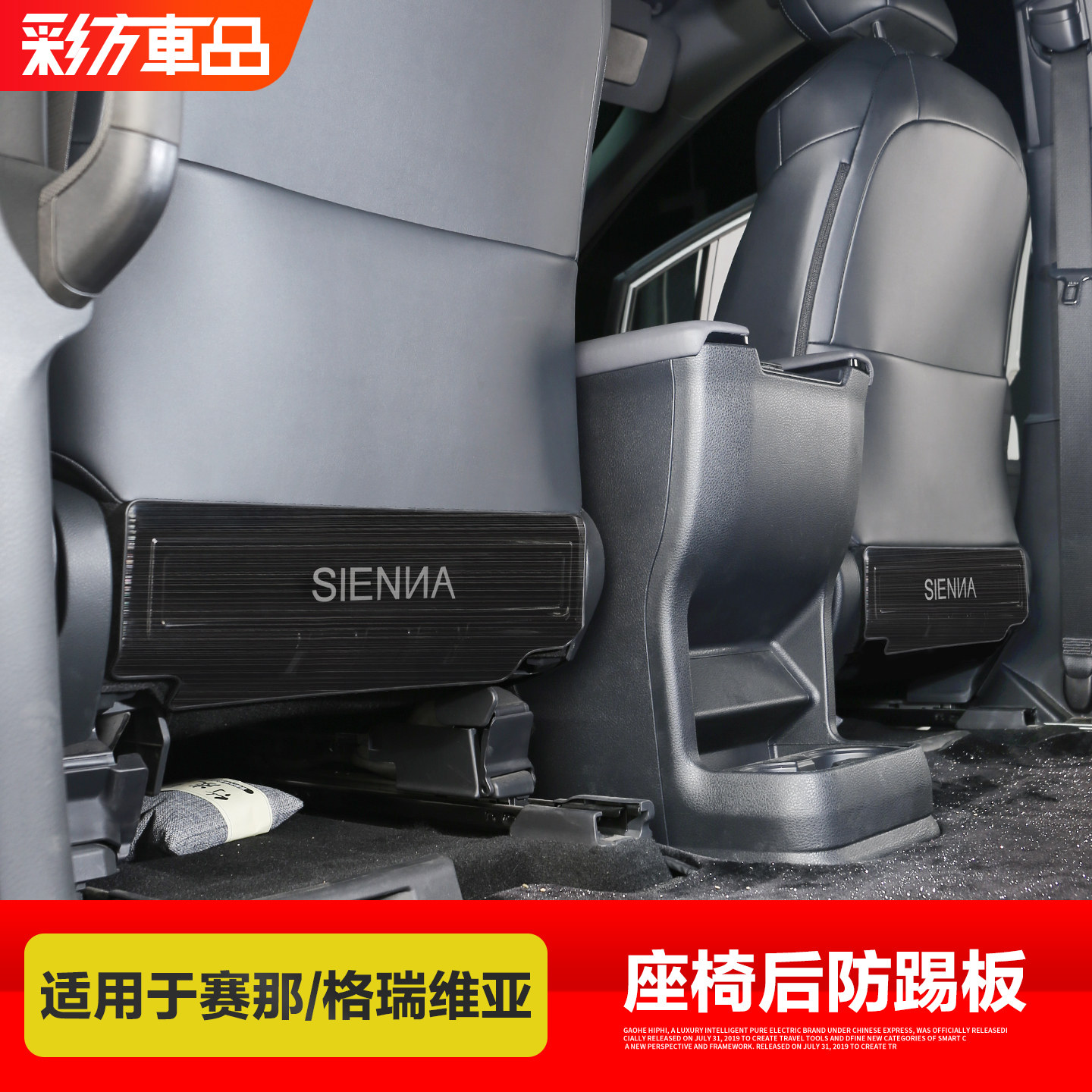 适用丰田赛那格瑞维亚座椅后背防踢板塞纳改装脚踢保护垫配件用品