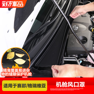 塞纳格瑞维亚机舱防尘罩前机盖导水槽进风口防虫网防堵塞改装用品