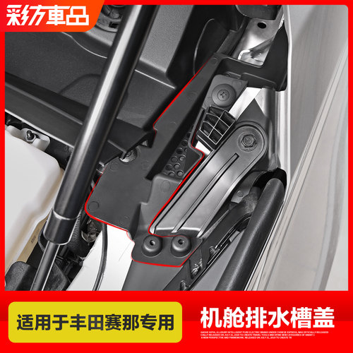 适用丰田赛那格瑞维亚排水槽配件