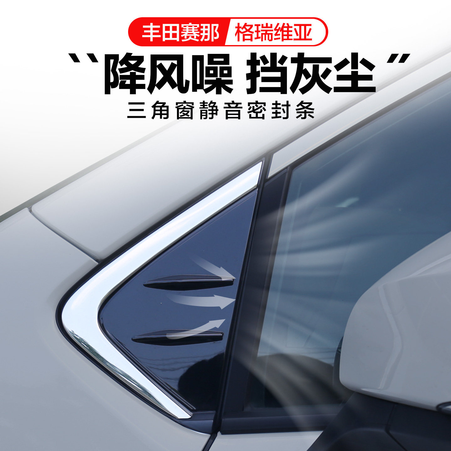 适用丰田塞纳格瑞维亚三角窗密封条A柱车门隔音改装降噪胶条配件
