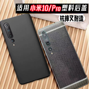适用于小米10塑料后盖原改装替换小米10pro手机外壳后屏维修抗摔