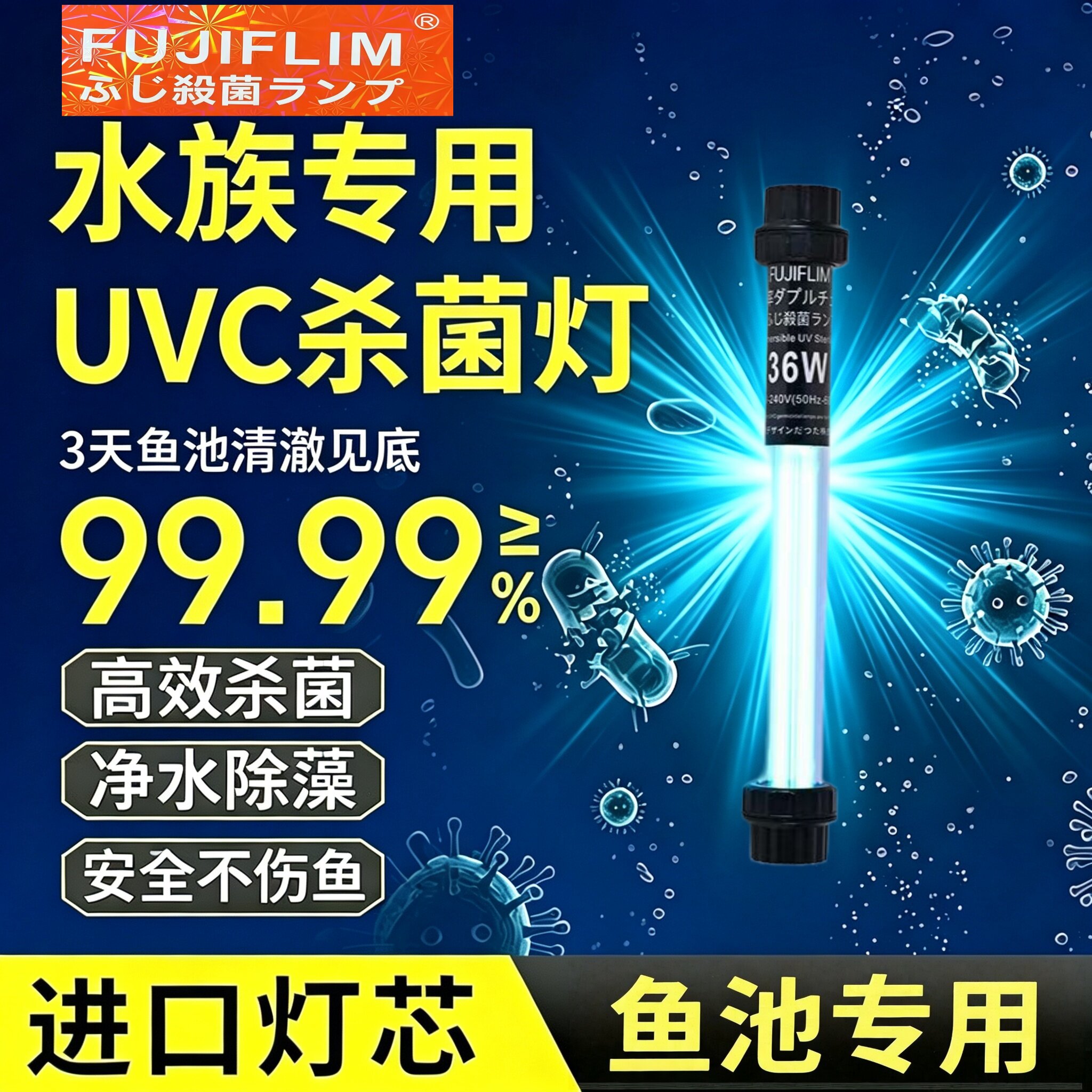 FUJIFLIMふじ殺菌ランプ