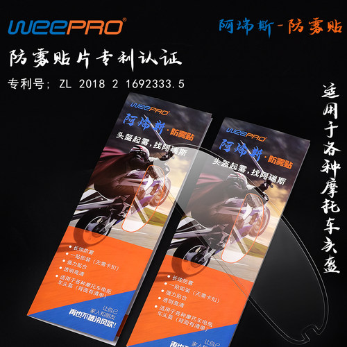 摩托车头盔镜片防雾贴