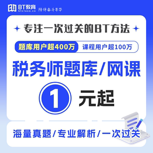 BT教育学院2024年税务师题库23年录播网课资料真题库