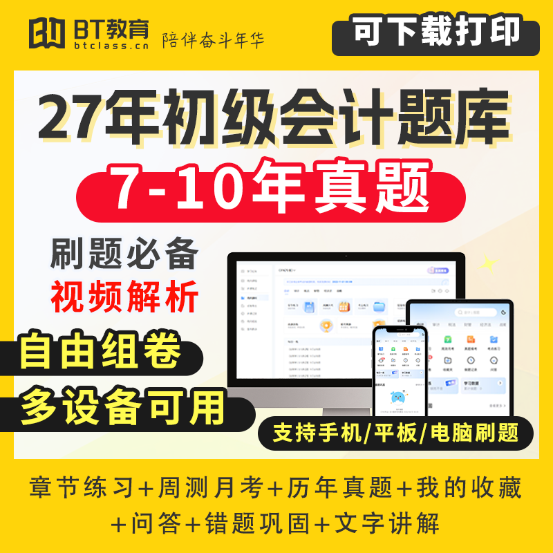 2027年BT教育学院初级会计3200+真题必刷必过题库非东奥斯尔之了