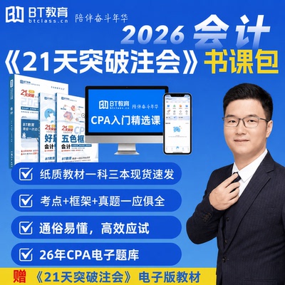 26年CPA六科BT教育学院精练框架