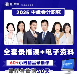 课 爆款 BT教育中级会计25年基础精讲习题模考讲解视频网课 1元