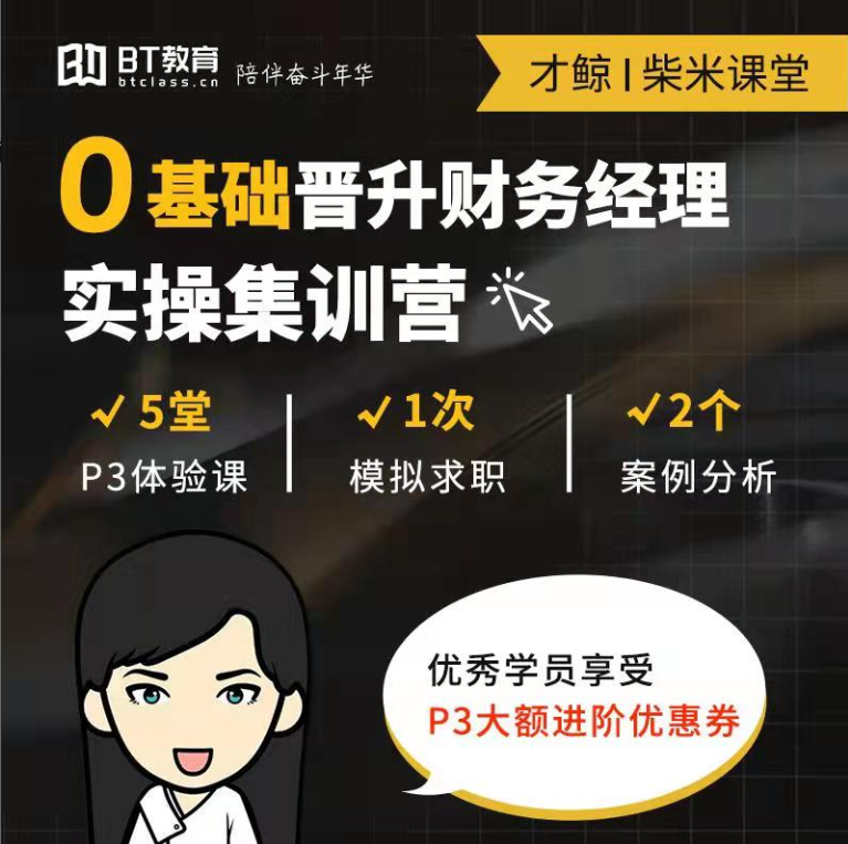 BT学院名企CFO手把手教会计实操0基础财务经理晋升突破职业瓶颈