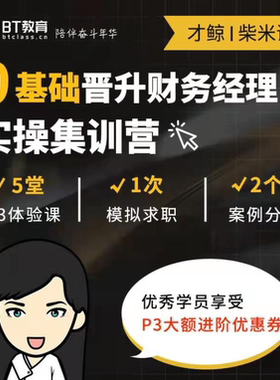 BT学院名企CFO手把手教会计实操0基础财务经理晋升突破职业瓶颈