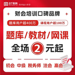 BT教育学院初级中级高级会计注会CPA税务师保代题库教材网课资料