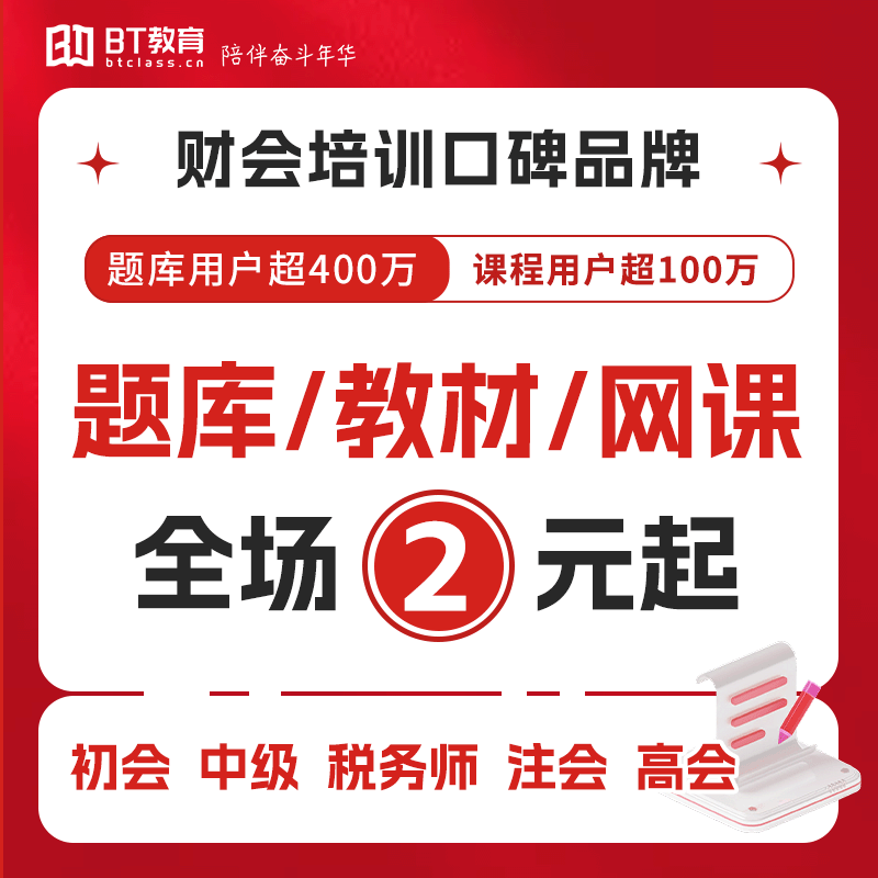 BT教育学院初级中级高级会计注会CPA税务师保代题库教材网课资料