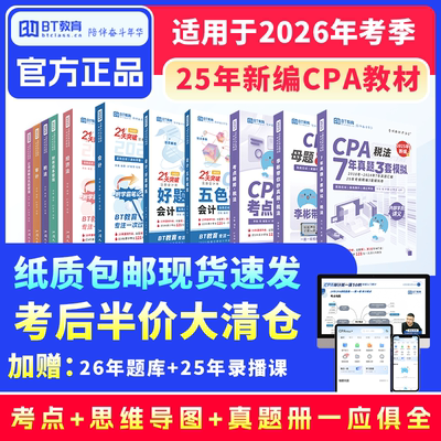 25年CPA六科BT教育学院精练框架