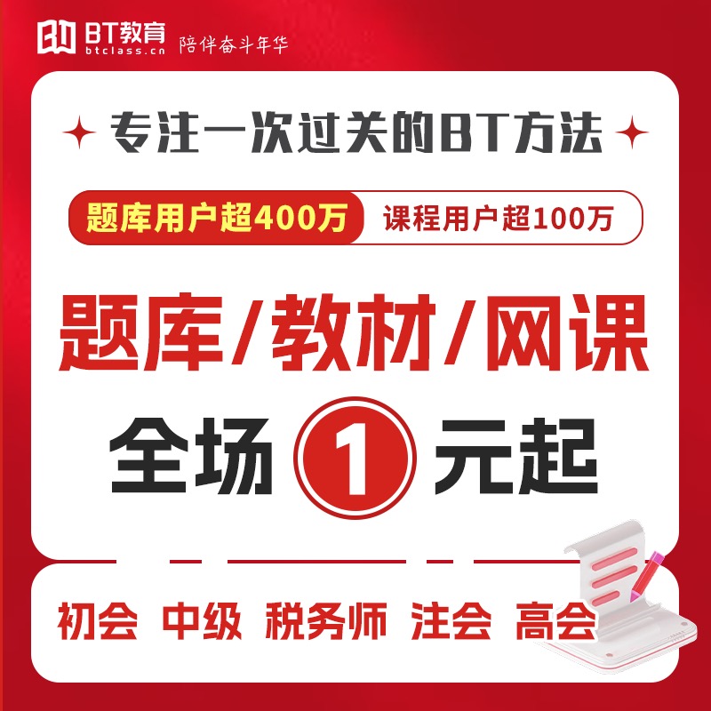 BT教育学院初级中级高级会计注会CPA税务师保代题库教材网课资料