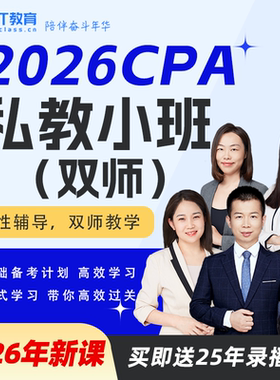 2026年CPA私教小班书课包BT教育学院持证cpa计划课注会注册会计师