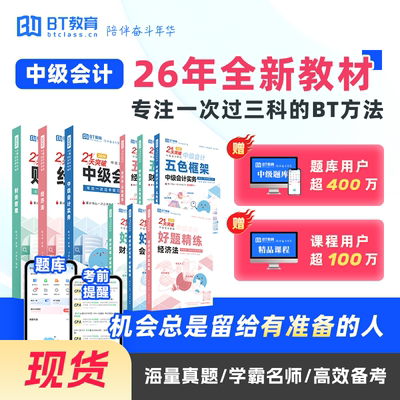 【现货】BT教育2026年中级会计职称官方教材考点书籍题库真题资料