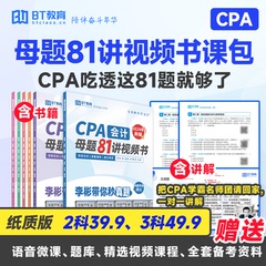 BT教育2024年CPA注册会计师母题81讲李彬教你秒真题网课