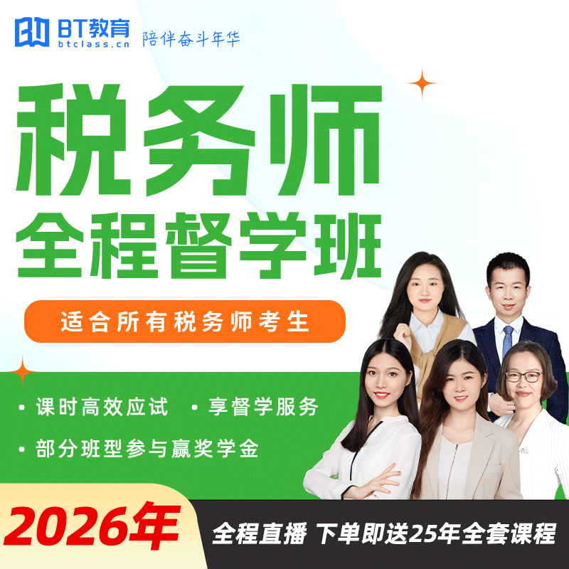 BT教育学院2026年注册税务师全程督学班直播网课程视频非东奥斯尔