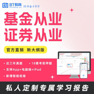 BT教育学院证券从业基金从业资格考试题库全程班证从基金单科题库