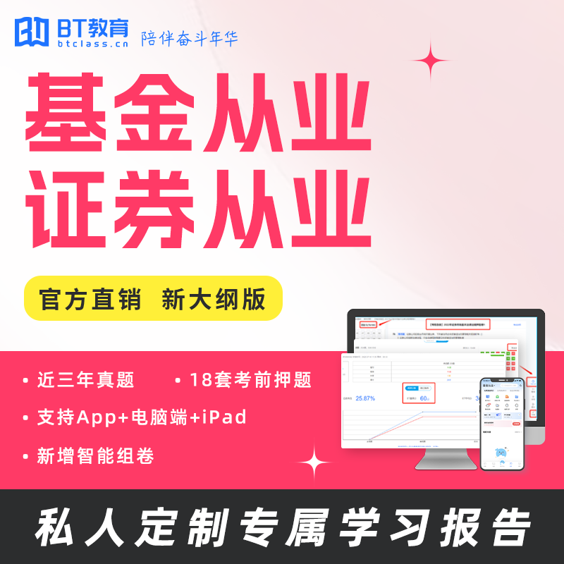 BT教育学院证券从业基金从业资格考试题库全程班证从基金单科题库