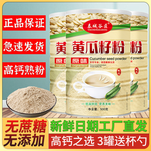 黄瓜籽粉罐装补钙节骨改善骨质抽筋无蔗糖中老年代餐即食冲泡熟粉