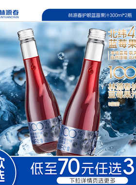 【79元任选3件】林源春长白山100%蓝莓果汁NFC原汁饮料300ml*2瓶