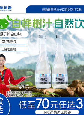【79元任选3件】林源春白桦树汁饮料清甜白桦王子饮料300ml*2瓶