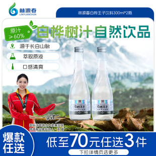 林源春白桦树汁饮料清甜白桦王子饮料300ml 任选3件 2瓶 79元