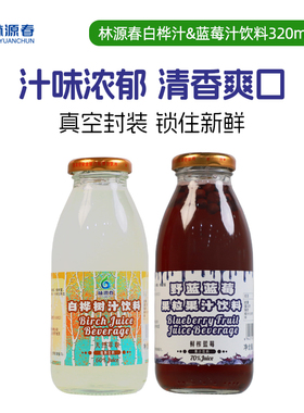 【天猫U先】林源春白桦树汁饮料蓝莓汁饮料植物饮料320ml*2瓶