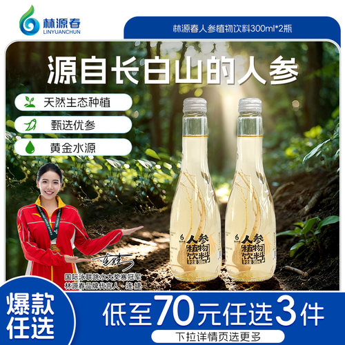 林源春人参植物饮料每瓶300ml