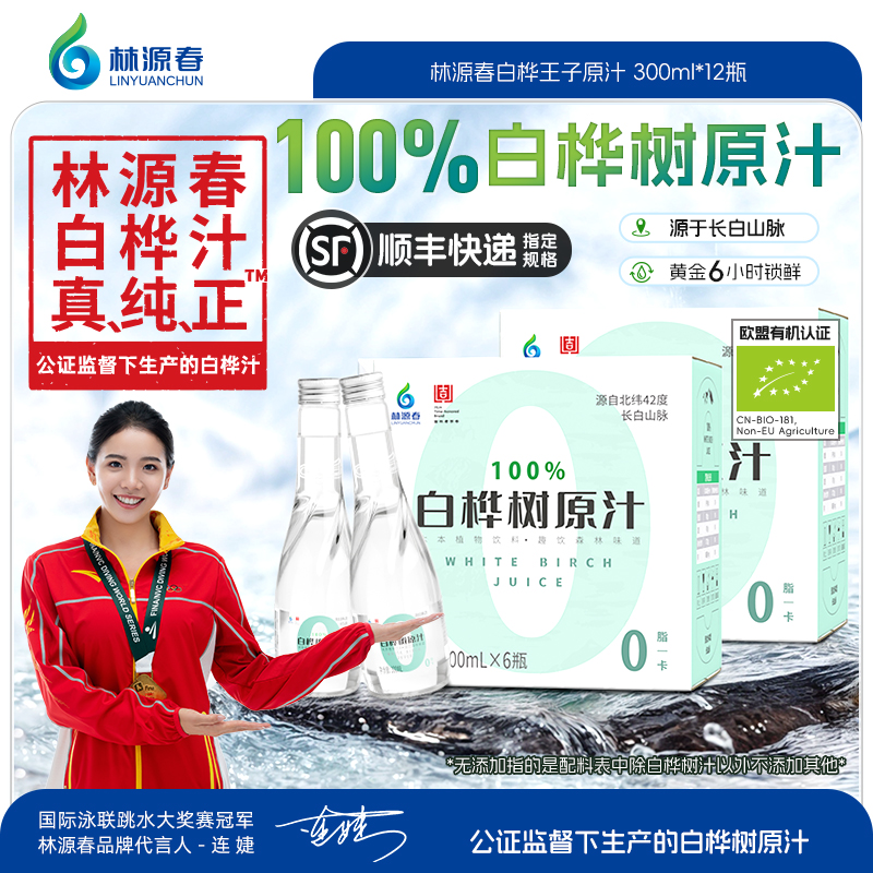 【2箱装】林源春100%白桦树原汁原液长白山桦树汁液植物饮料原装
