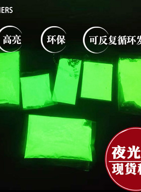 50g现货秒发环保高亮夜光粉长余辉循环发光粉注塑喷涂丝印夜光粉